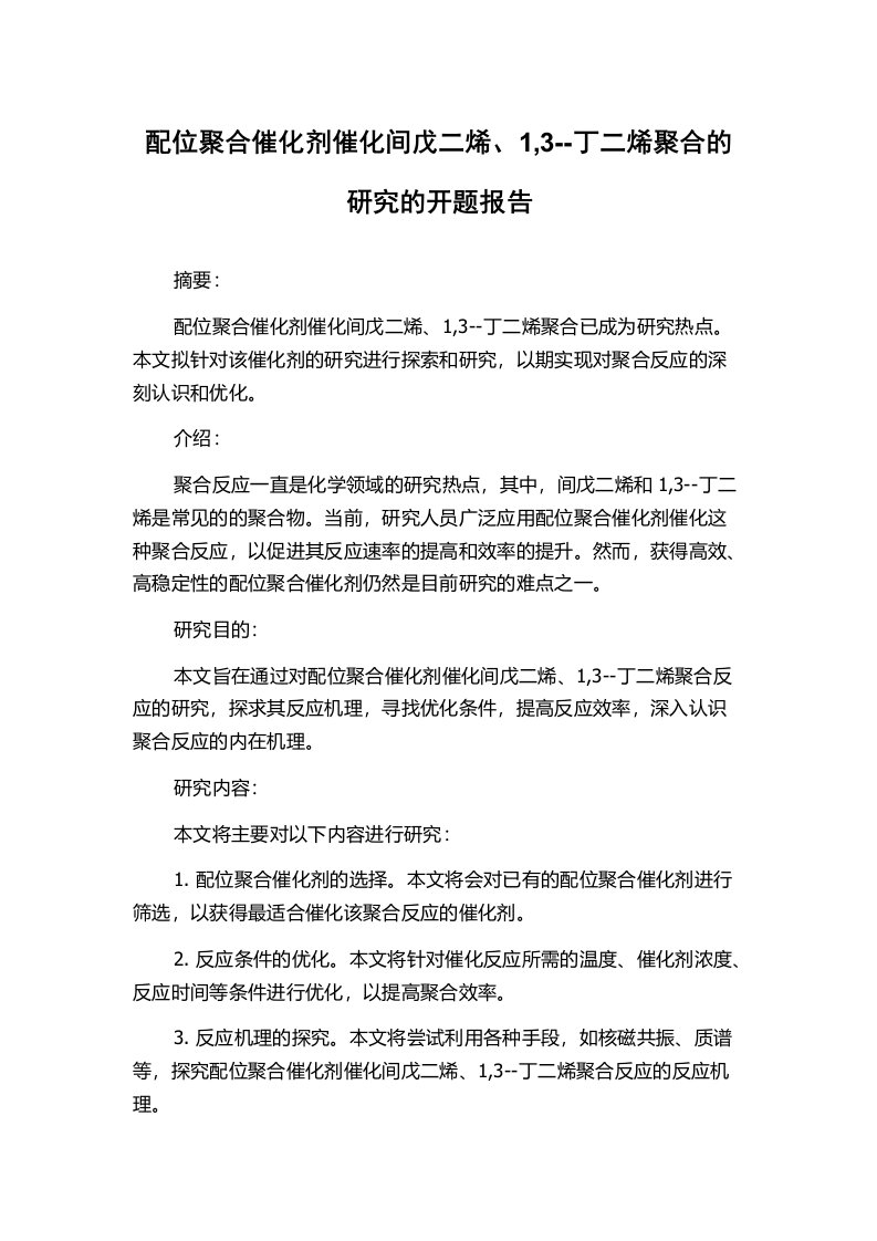 配位聚合催化剂催化间戊二烯、1,3--丁二烯聚合的研究的开题报告