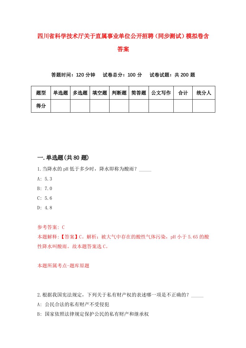 四川省科学技术厅关于直属事业单位公开招聘同步测试模拟卷含答案8