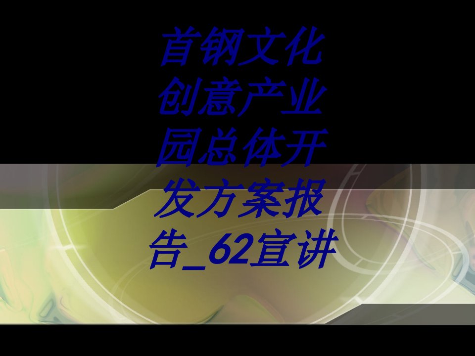 首钢文化创意产业园总体开发方案报告宣讲经典课件