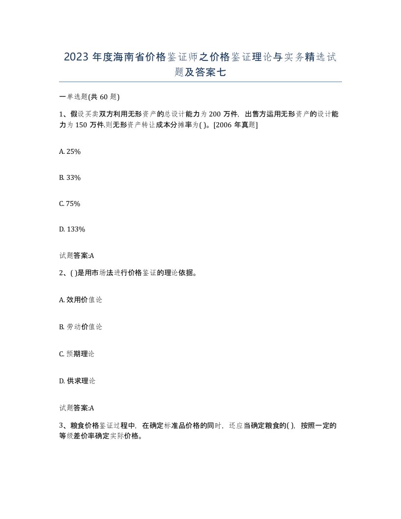 2023年度海南省价格鉴证师之价格鉴证理论与实务试题及答案七