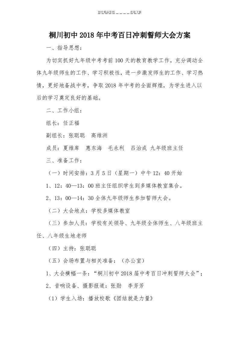 中考百日誓师大会方案