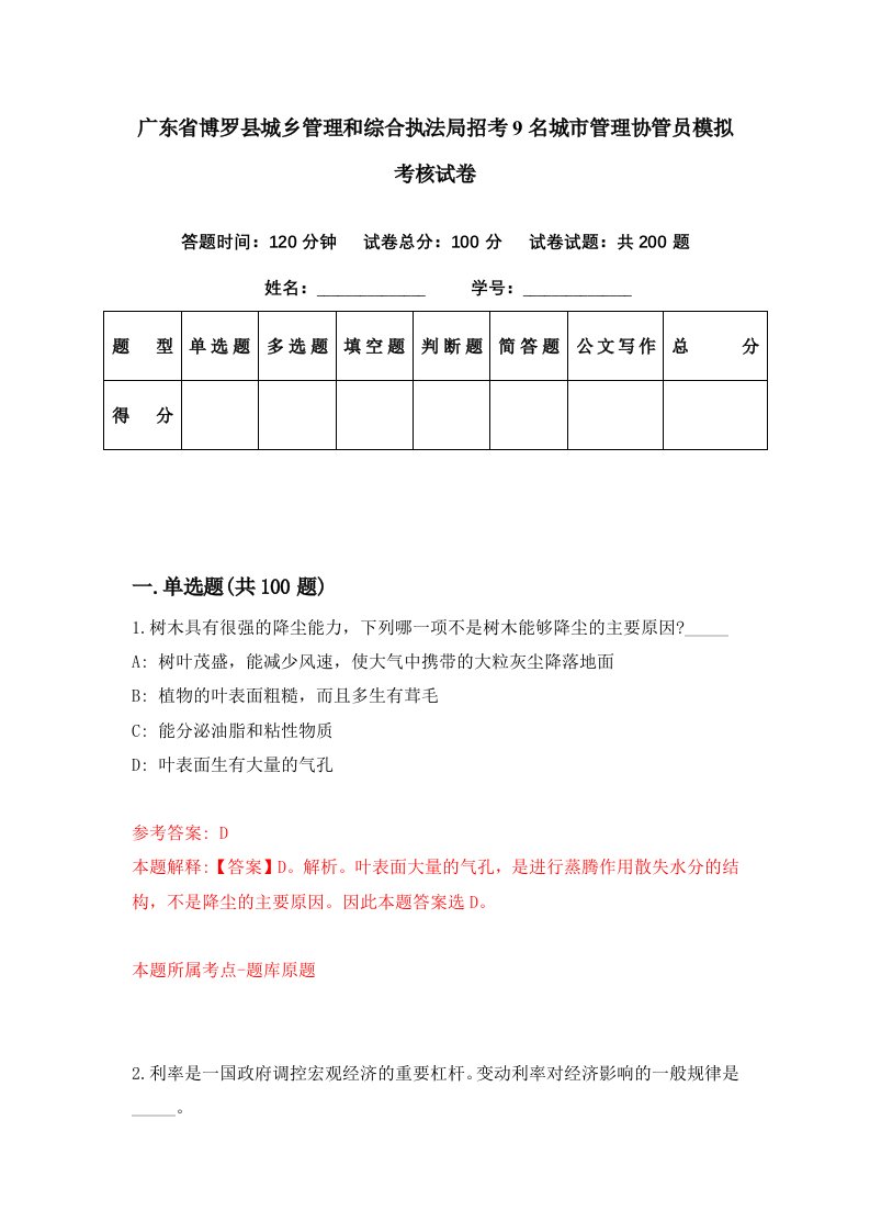 广东省博罗县城乡管理和综合执法局招考9名城市管理协管员模拟考核试卷8