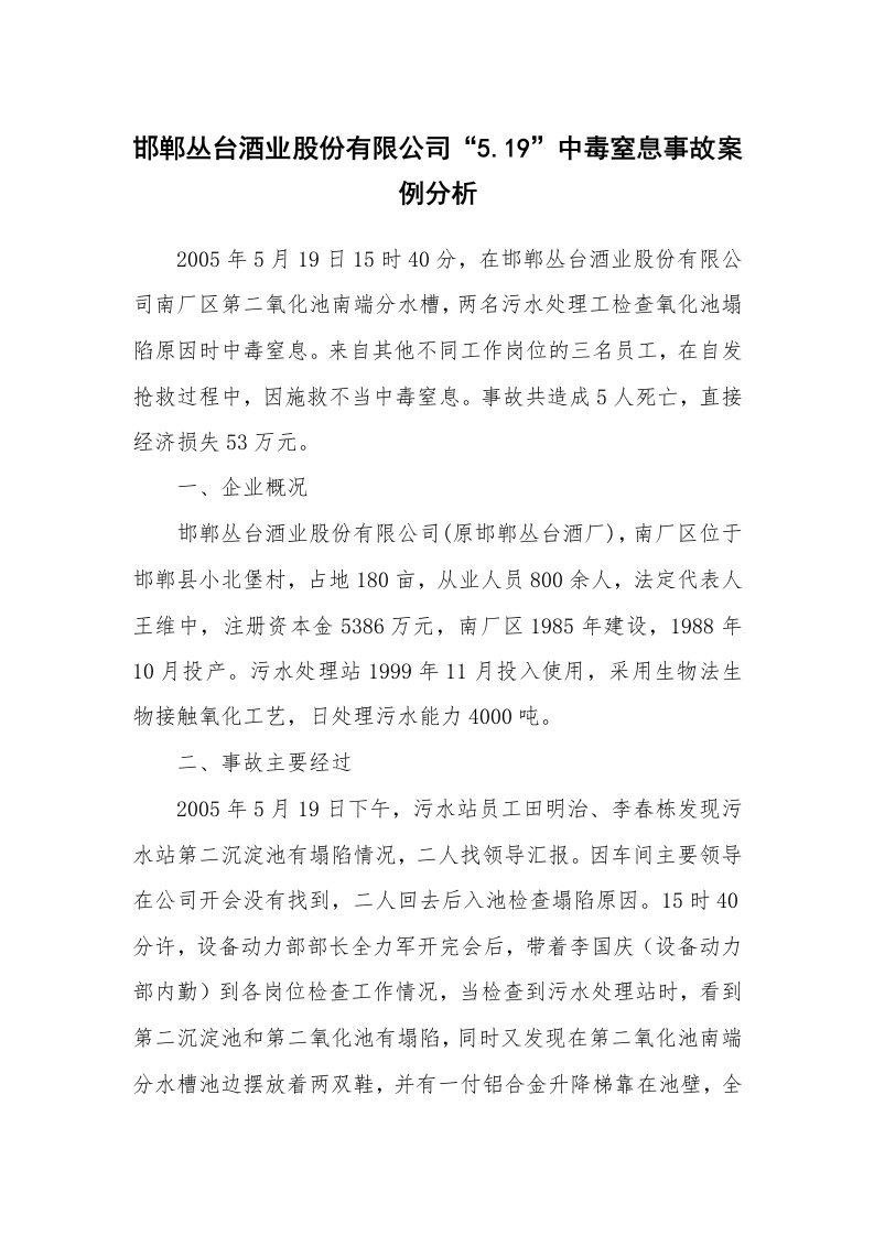 事故案例_案例分析_邯郸丛台酒业股份有限公司“5.19”中毒窒息事故案例分析