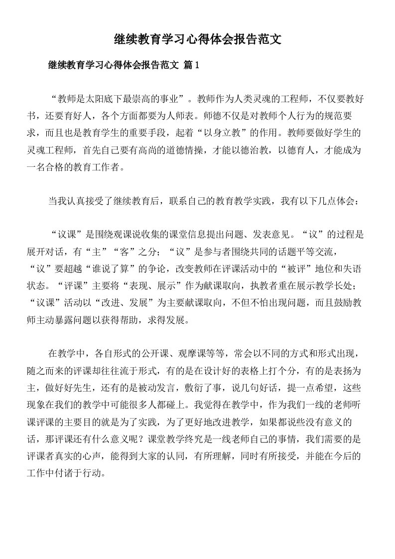 继续教育学习心得体会报告范文