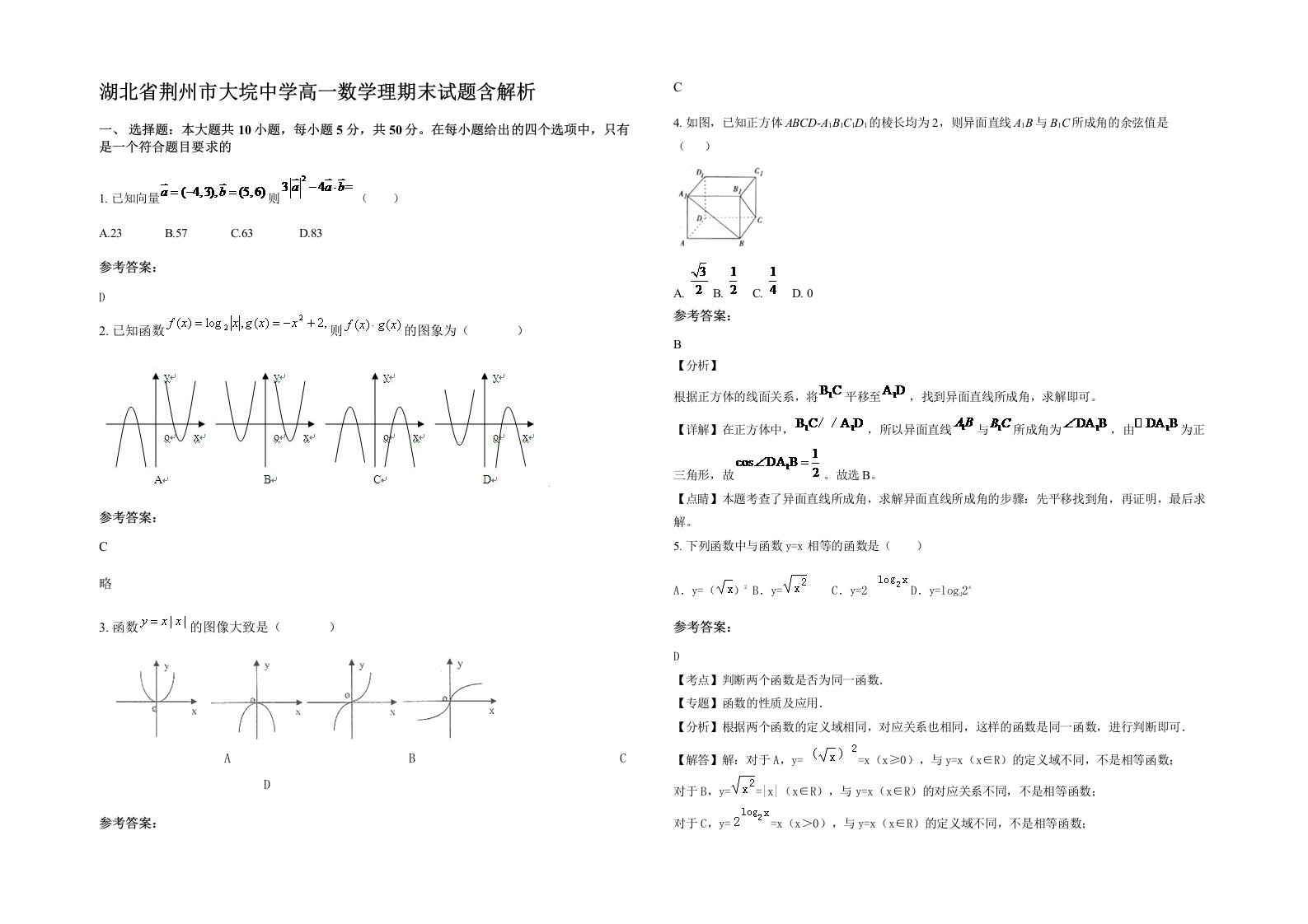 湖北省荆州市大垸中学高一数学理期末试题含解析