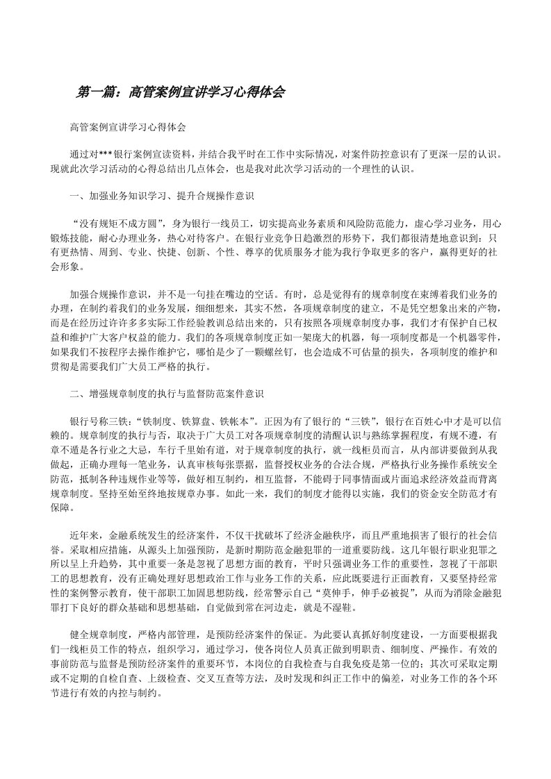 高管案例宣讲学习心得体会[修改版]