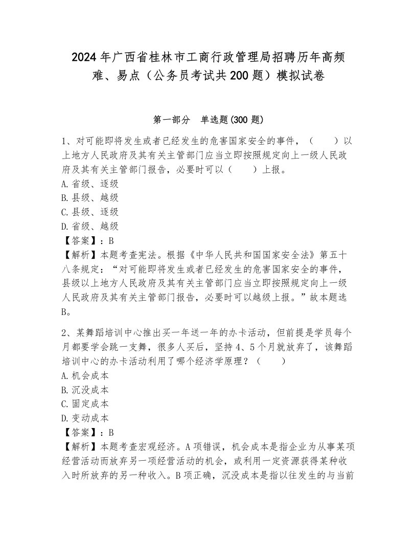 2024年广西省桂林市工商行政管理局招聘历年高频难、易点（公务员考试共200题）模拟试卷附答案（黄金题型）