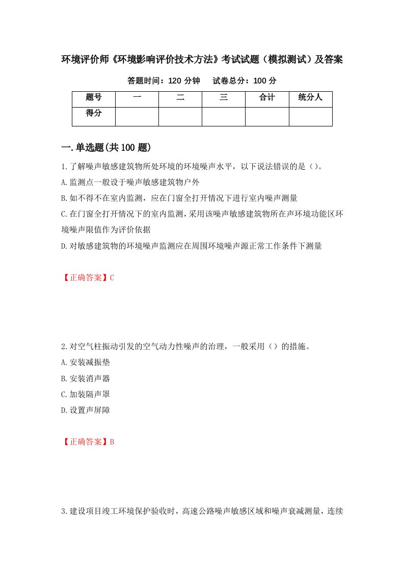 环境评价师环境影响评价技术方法考试试题模拟测试及答案16