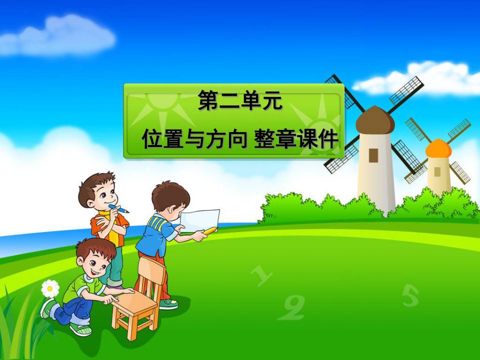 人教版小学四年级数学下册第二单元位置与方向复习资料公开课百校联赛一等奖课件省赛课获奖课件