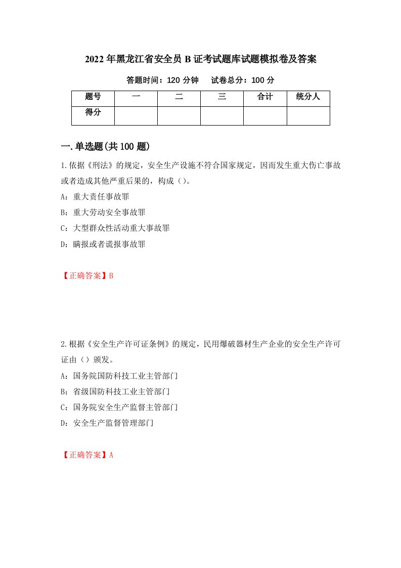 2022年黑龙江省安全员B证考试题库试题模拟卷及答案第85版