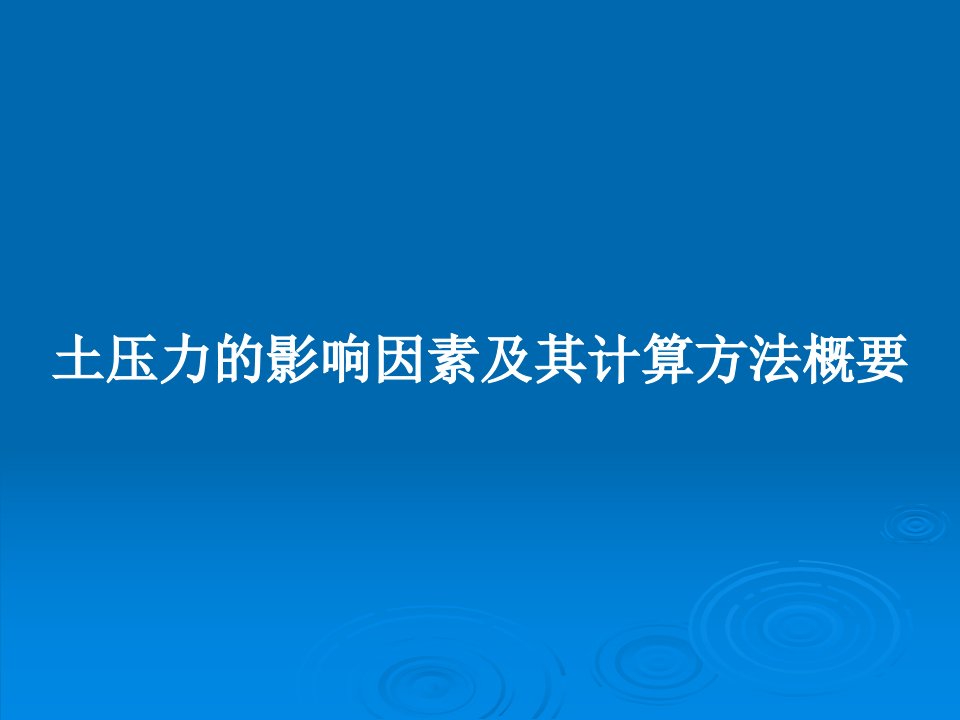 土压力的影响因素及其计算方法概要PPT教案