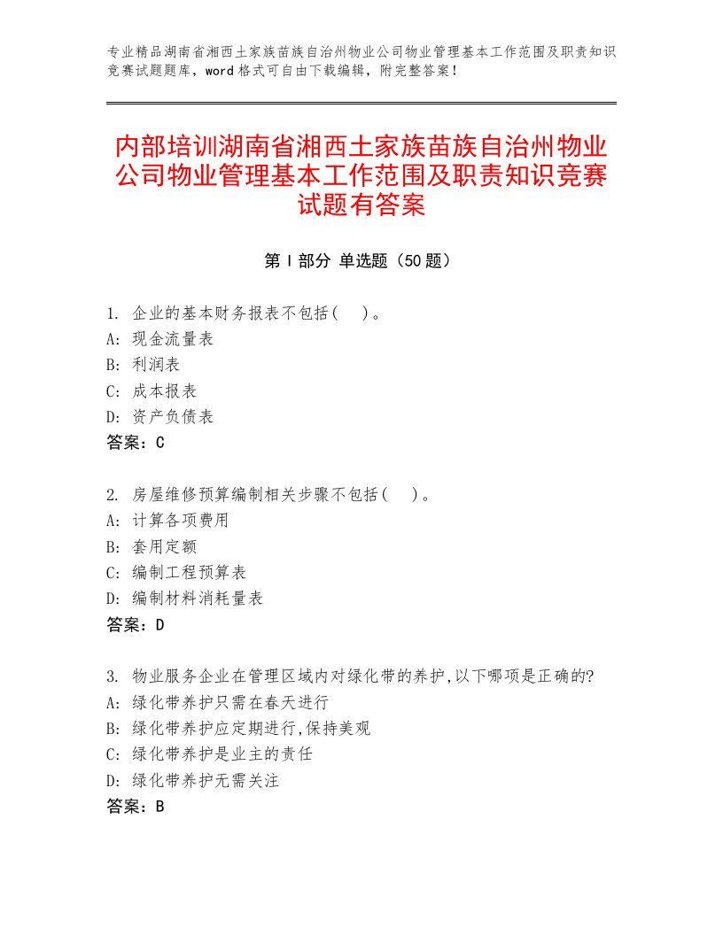 内部培训湖南省湘西土家族苗族自治州物业公司物业管理基本工作范围及职责知识竞赛试题有答案