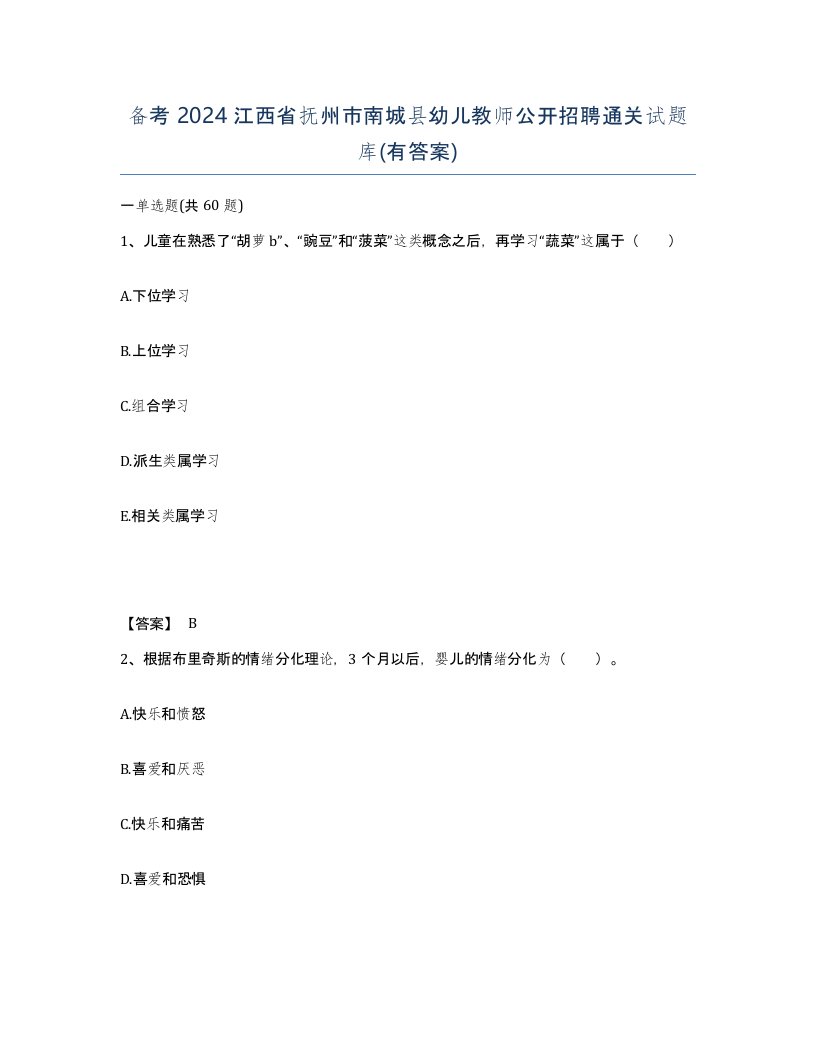 备考2024江西省抚州市南城县幼儿教师公开招聘通关试题库有答案