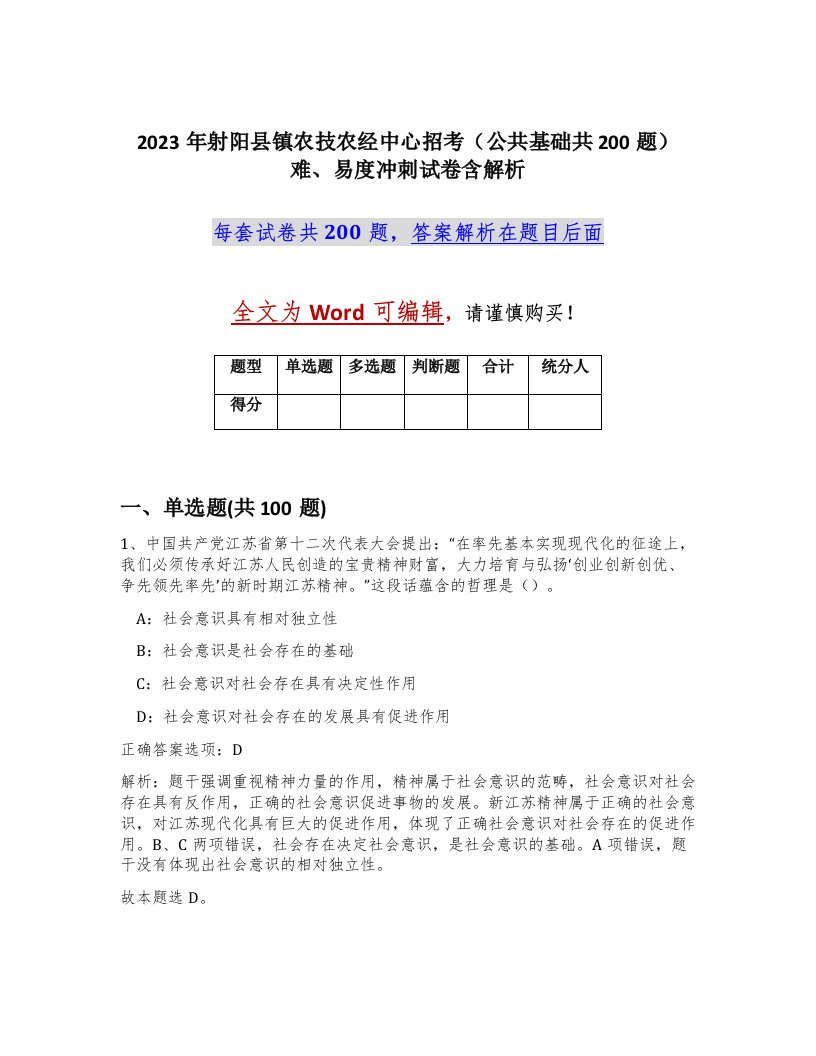 2023年射阳县镇农技农经中心招考公共基础共200题难易度冲刺试卷含解析