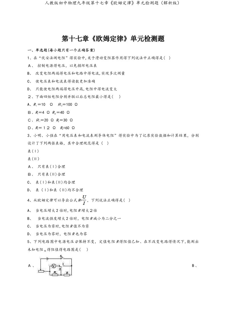 人教版初中物理九年级第十七章《欧姆定律》单元检测题（解析版）