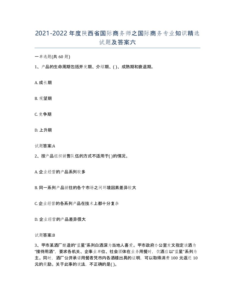 2021-2022年度陕西省国际商务师之国际商务专业知识试题及答案六