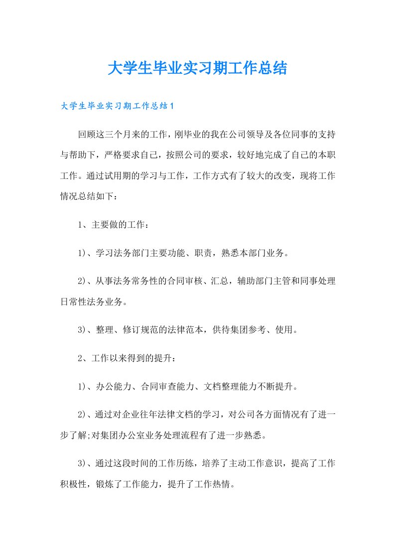 大学生毕业实习期工作总结