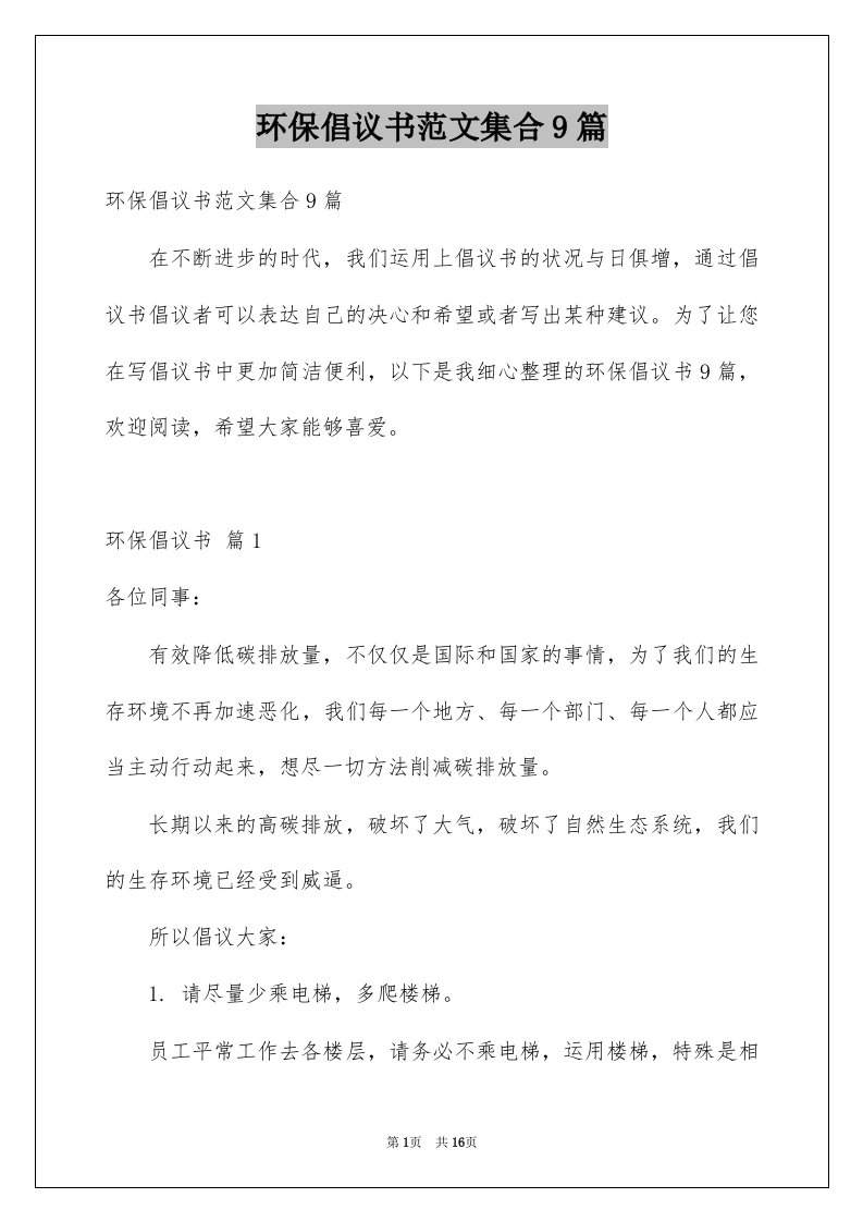 环保倡议书范文集合9篇例文