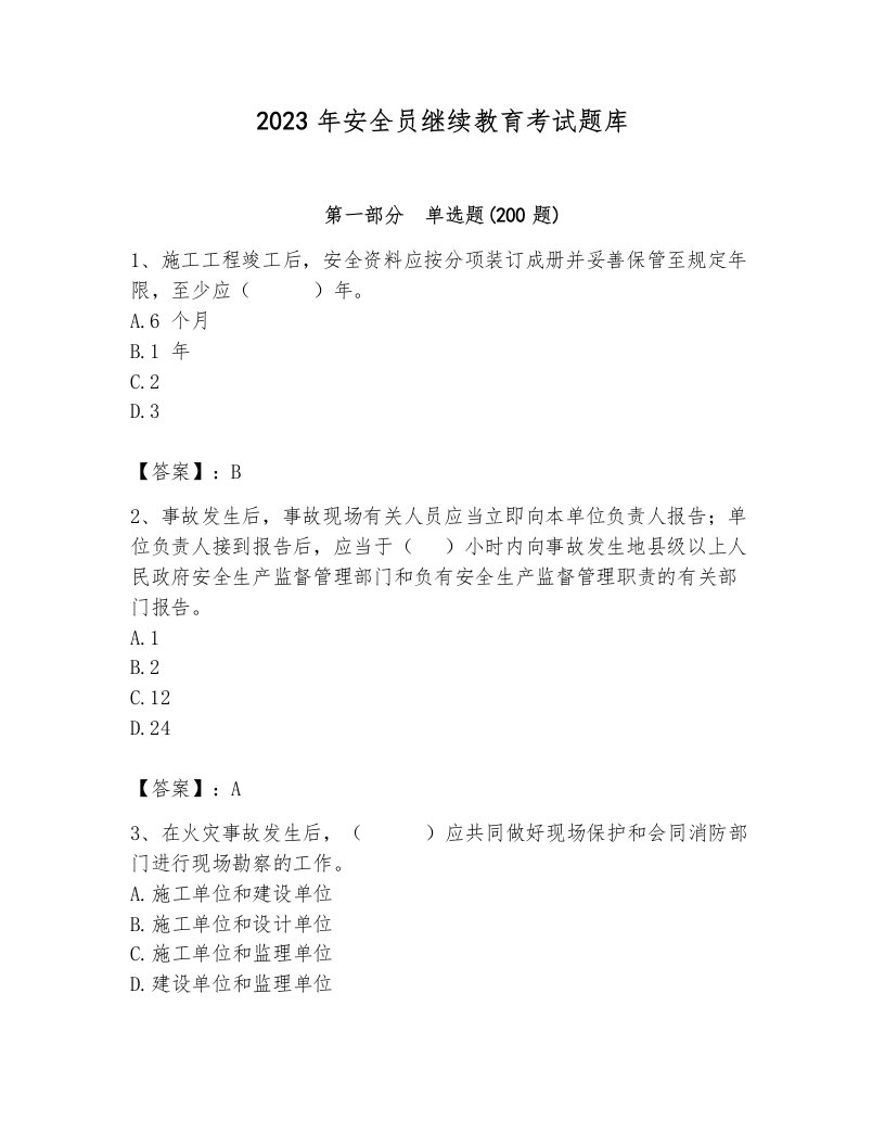 2023年安全员继续教育考试题库及参考答案【完整版】