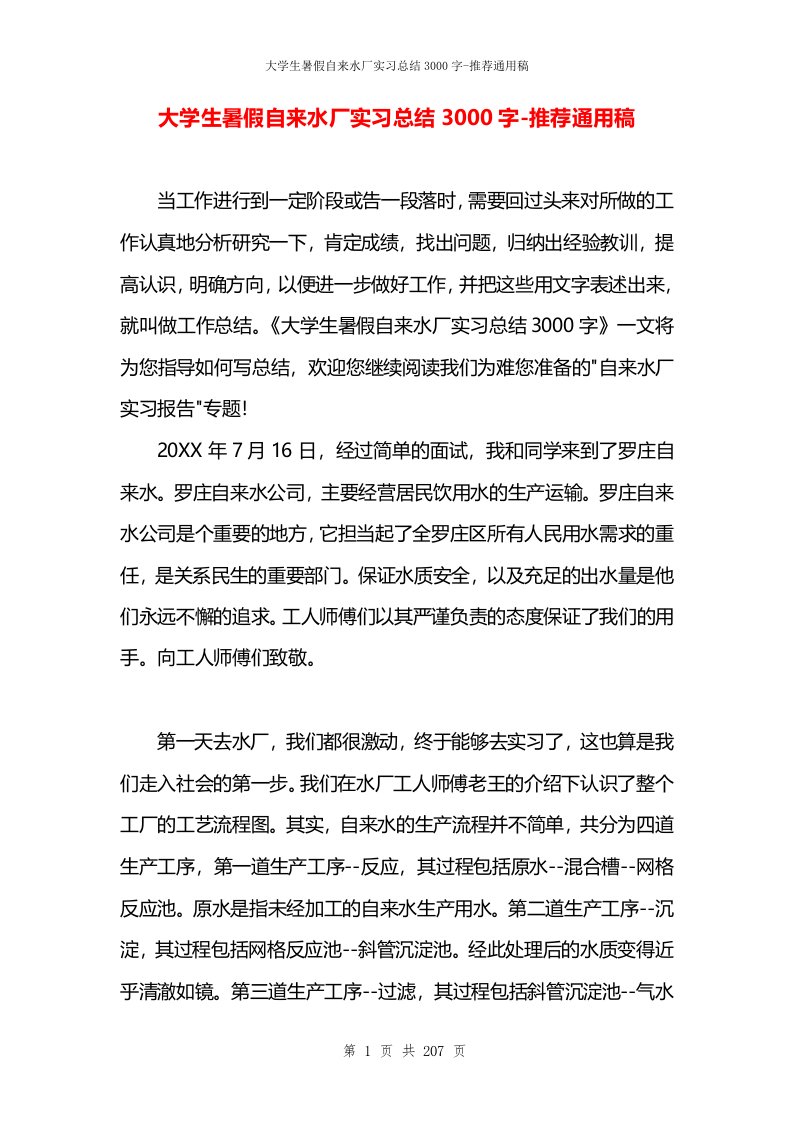 大学生暑假自来水厂实习总结3000字