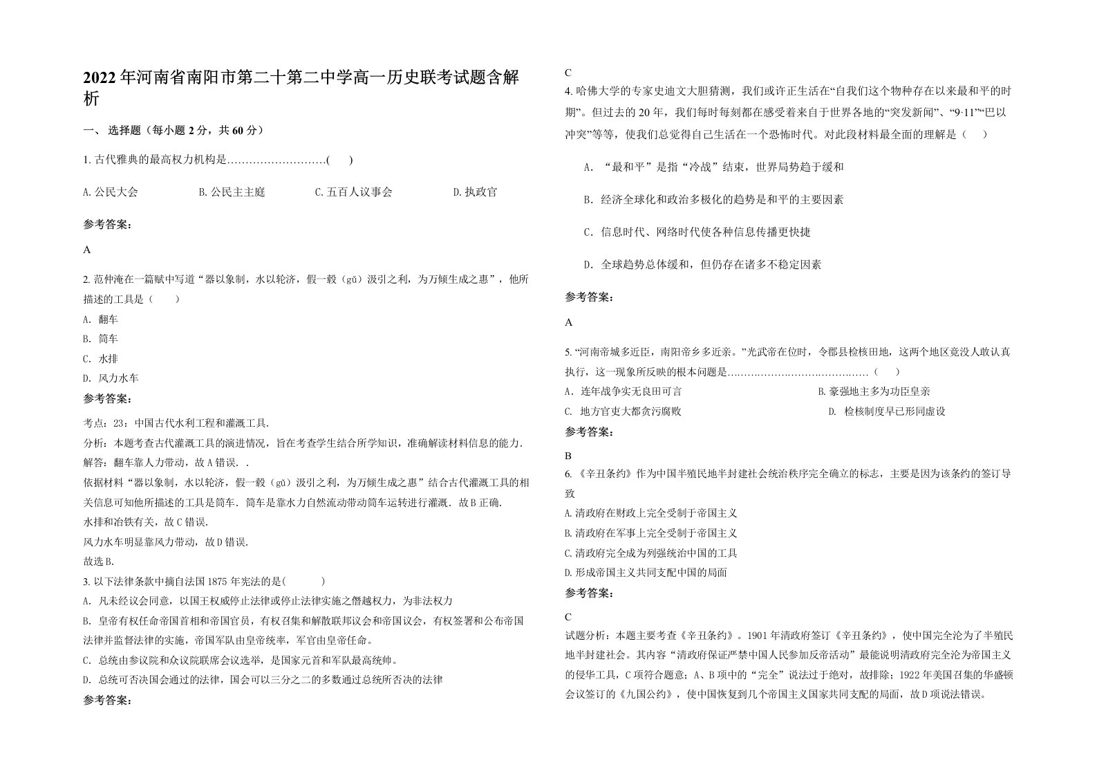 2022年河南省南阳市第二十第二中学高一历史联考试题含解析