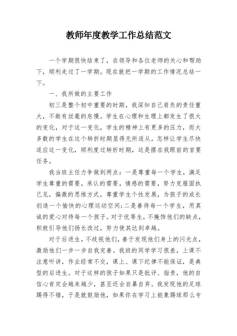 教师年度教学工作总结范文_1