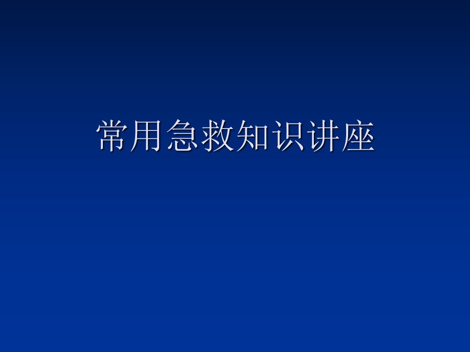 常用急救知识讲座课件