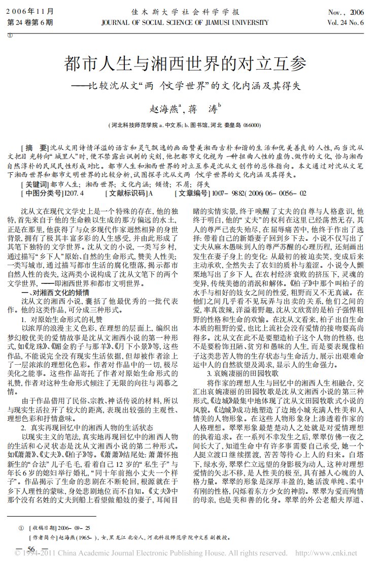 都市人生与湘西世界的对立互参_比较沈从文_两个文学世界_的文化内涵及其得失