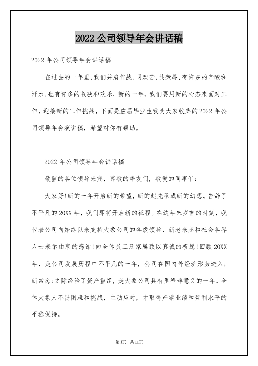 2022公司领导年会讲话稿_12