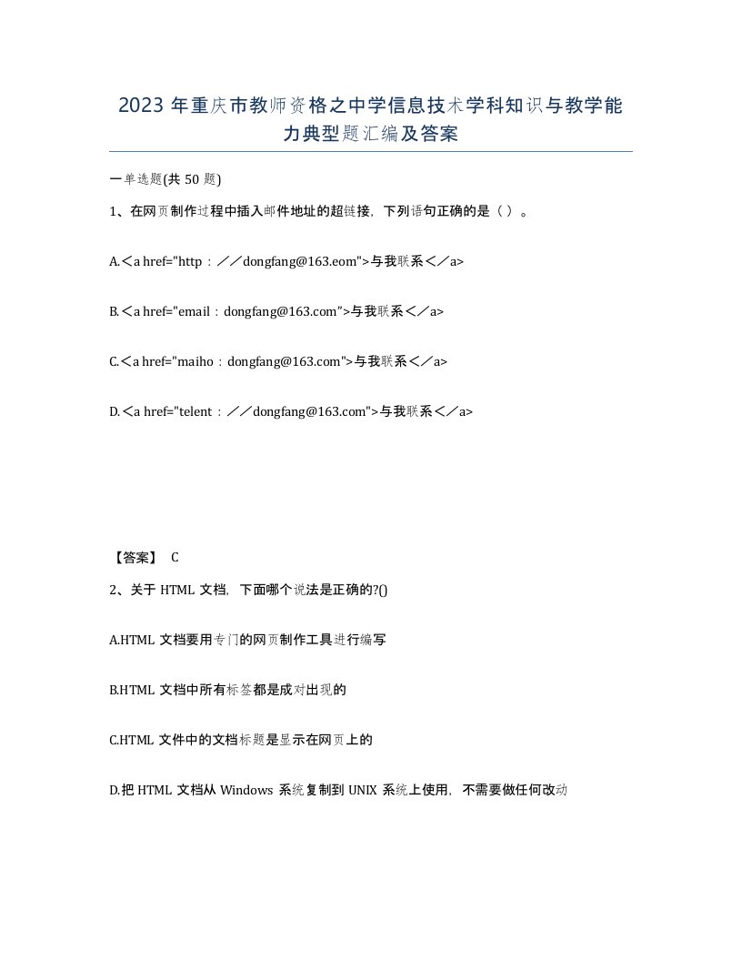 2023年重庆市教师资格之中学信息技术学科知识与教学能力典型题汇编及答案