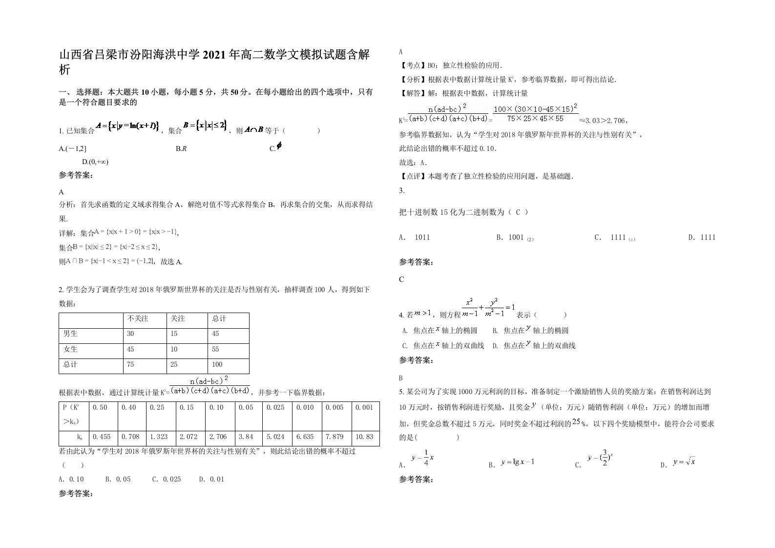 山西省吕梁市汾阳海洪中学2021年高二数学文模拟试题含解析