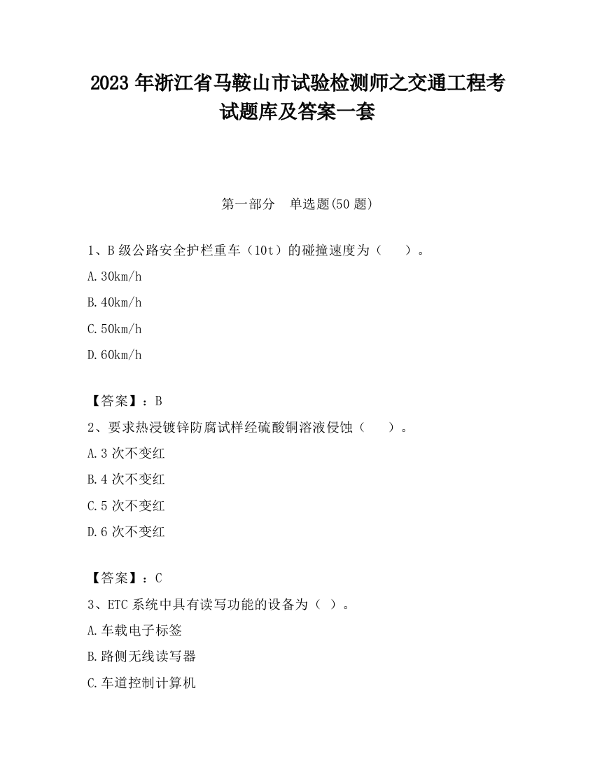 2023年浙江省马鞍山市试验检测师之交通工程考试题库及答案一套