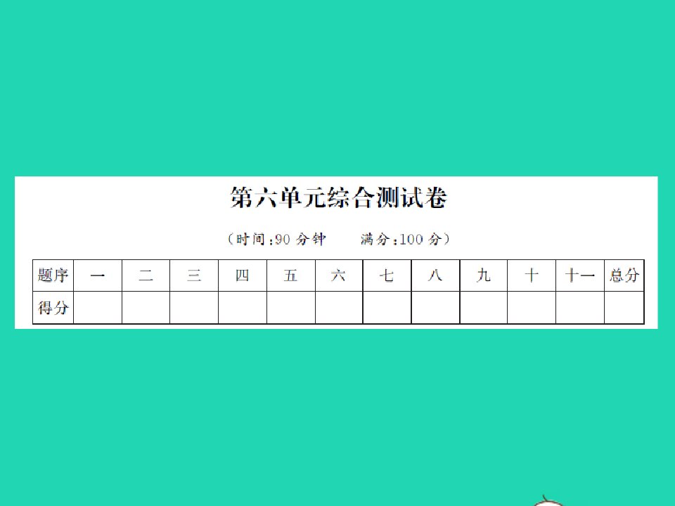 2022春五年级语文下册第六单元综合测试习题课件新人教版