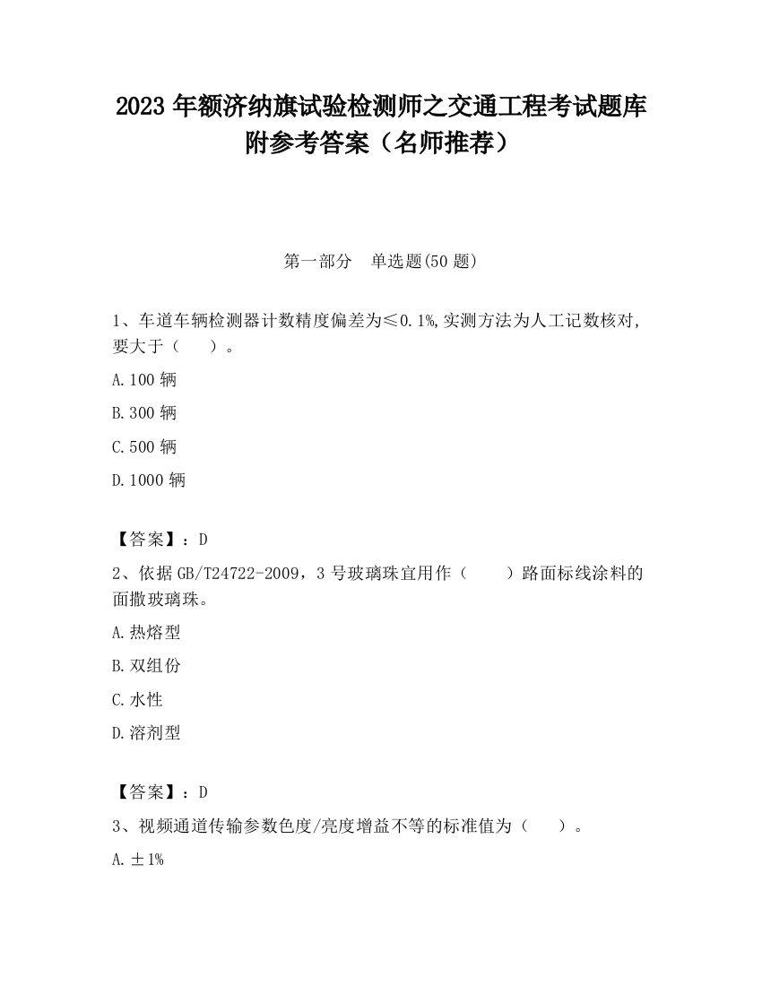 2023年额济纳旗试验检测师之交通工程考试题库附参考答案（名师推荐）