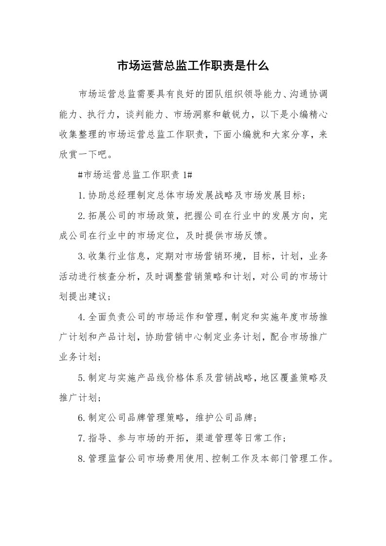 办公文秘_市场运营总监工作职责是什么