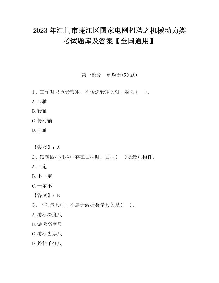 2023年江门市蓬江区国家电网招聘之机械动力类考试题库及答案【全国通用】