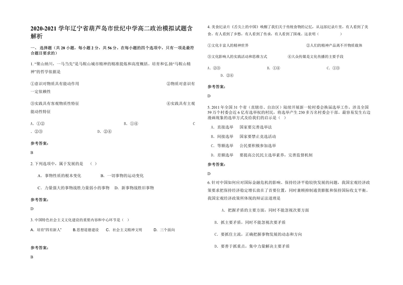 2020-2021学年辽宁省葫芦岛市世纪中学高二政治模拟试题含解析