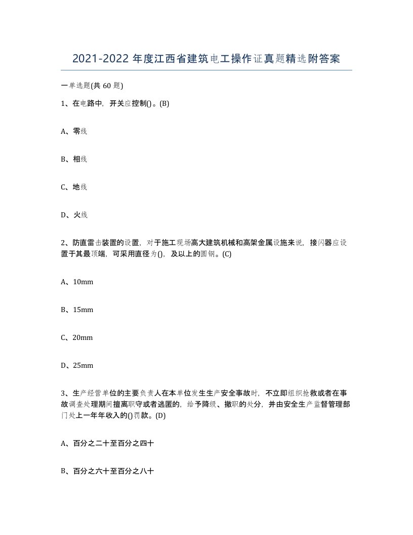 2021-2022年度江西省建筑电工操作证真题附答案