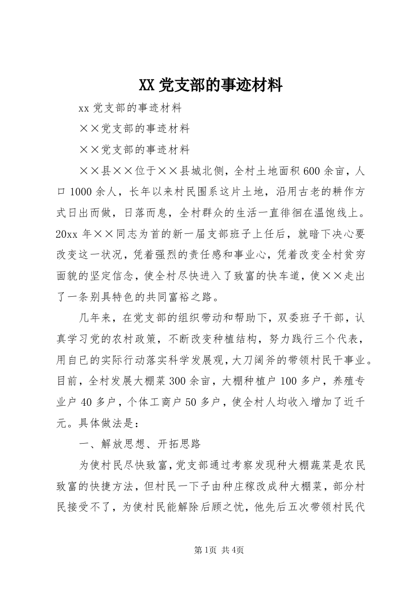 XX党支部的事迹材料