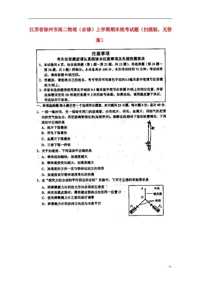 江苏省徐州市高二物理上学期期末统考试题（必修）（扫描版，无答案）