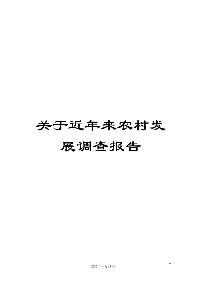 关于近年来农村发展调查报告