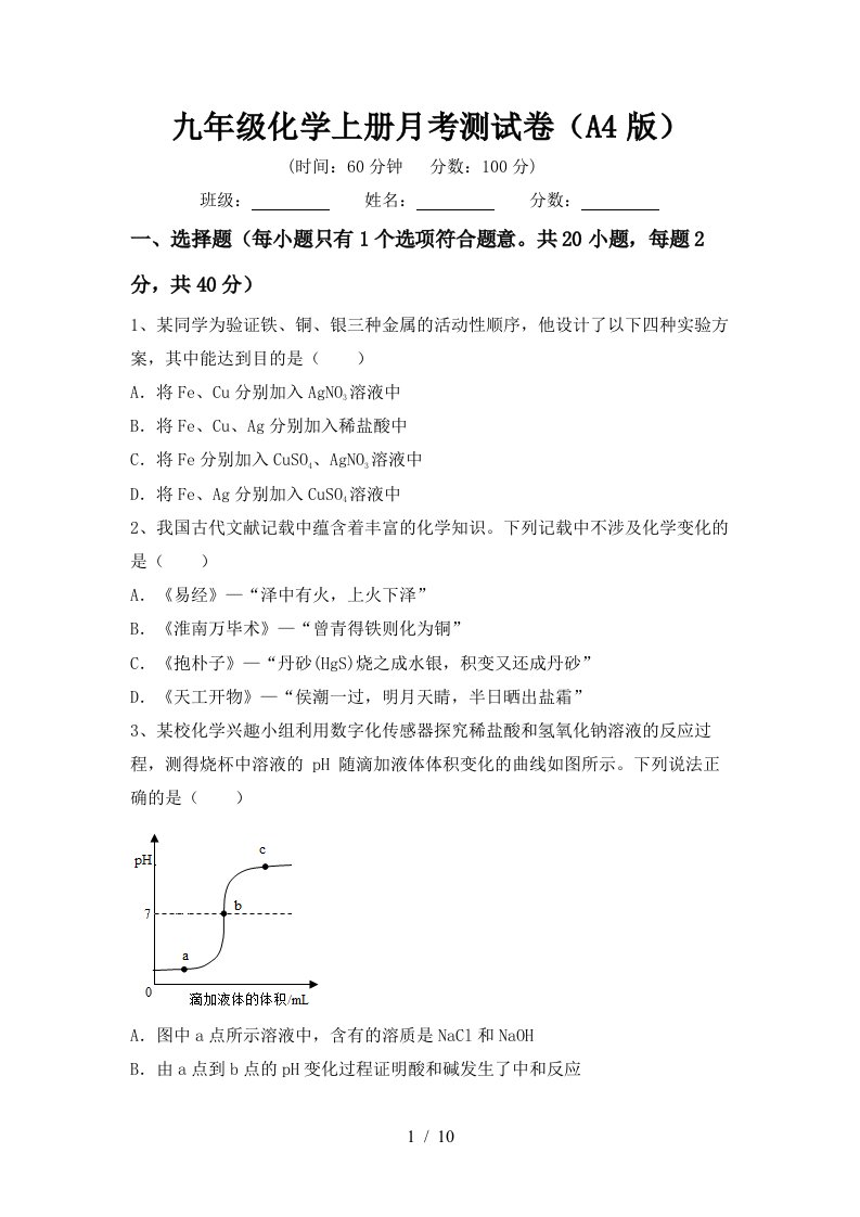 九年级化学上册月考测试卷A4版