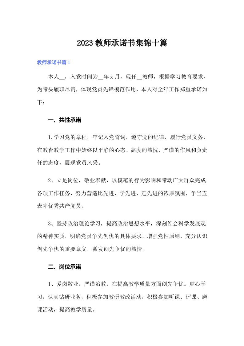 2023教师承诺书集锦十篇