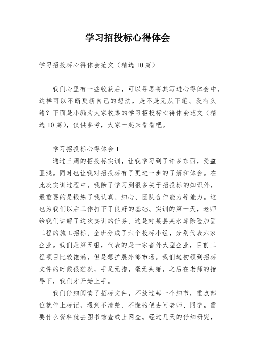 学习招投标心得体会