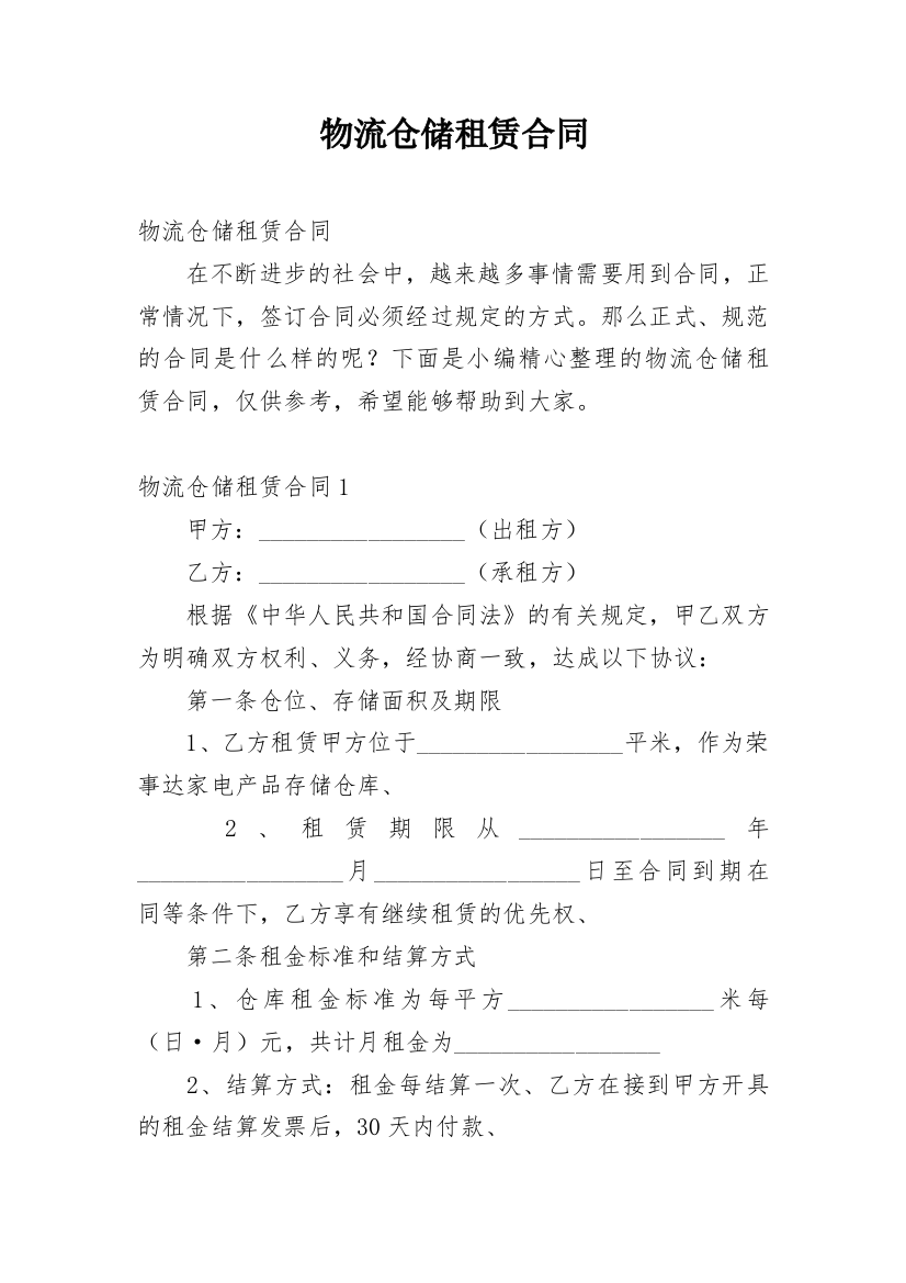 物流仓储租赁合同