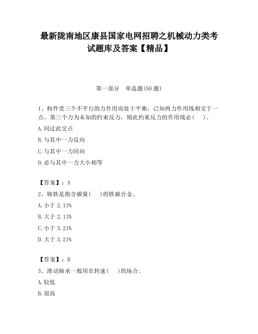 最新陇南地区康县国家电网招聘之机械动力类考试题库及答案【精品】