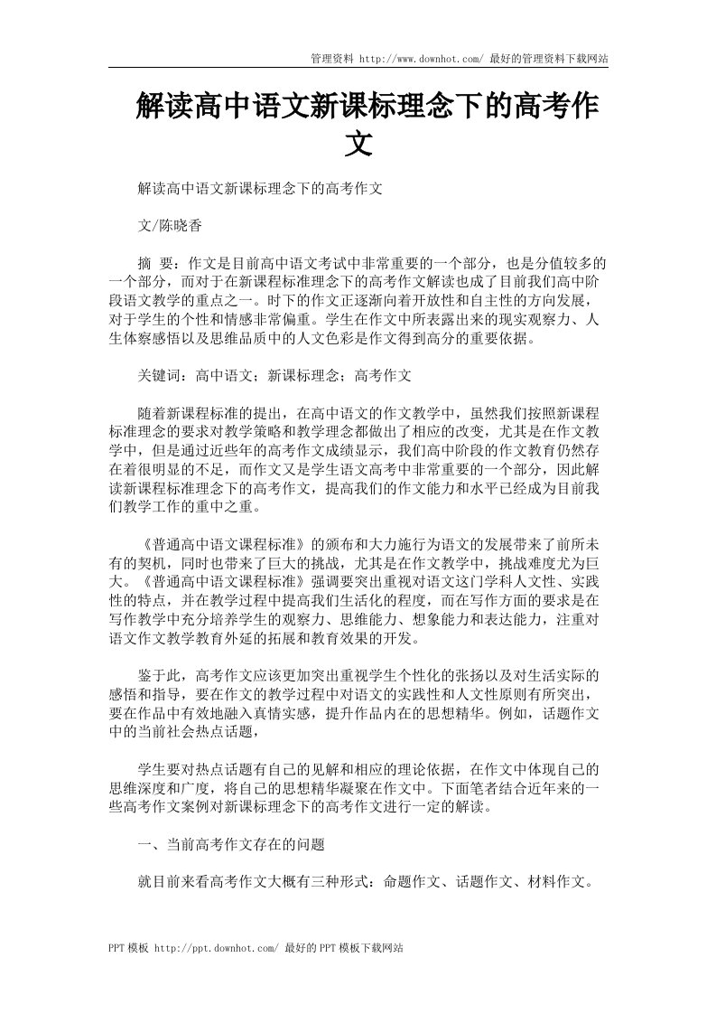 解读高中语文新课标理念下的高考作文