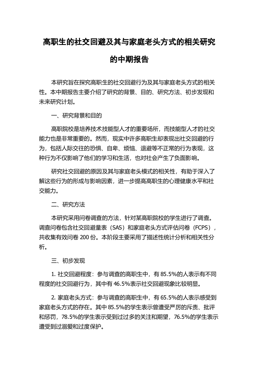 高职生的社交回避及其与家庭老头方式的相关研究的中期报告