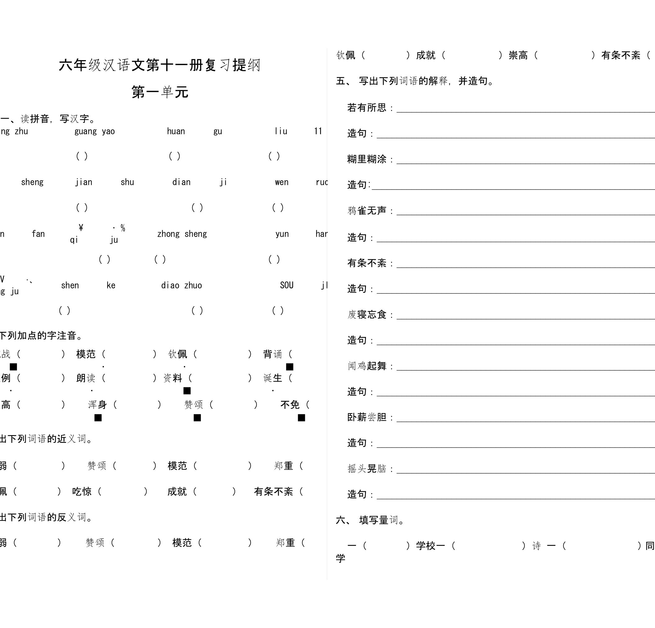 六年级上册汉语考试题(总复习总结)