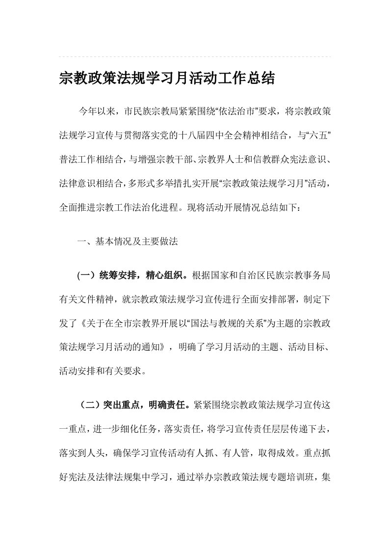 宗教政策法规学习月活动工作总结